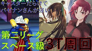 【#FGO】太公望たちで3ターン周回してたヤツ【バトル・イン・ニューヨーク】【第二リーグ スペース級】