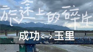 旅途上的碎片｜成功玉里：基翬漁港 / 小港漁港 / 玉里大橋 / 歐亞及菲律賓海板塊交界 / 烏石鼻漁港 / 卡片教堂