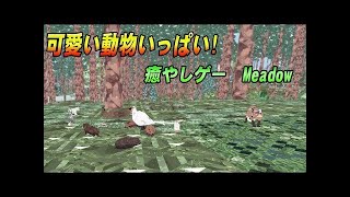 動物好き必見!　動物になれる雰囲気ゲーム　Meadow 実況プレイ