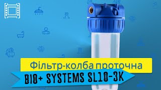 Противоударная колба для бытового фильтра Bio+ systems SL10-3K (от kty.com.ua)