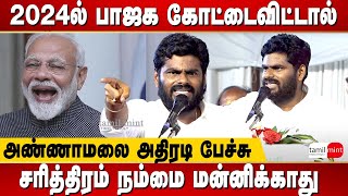 Annamalai latest speech - If BJP loses in 2024 election, history will not forgive us | PM Modi