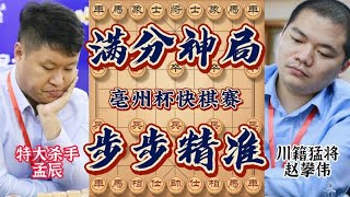 亳州杯决赛孟辰大战赵攀伟  步步精准着着陷阱 满分神局豪取桂冠