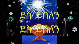 ደስ ይበለን እንዘምር በእልልታ/የገና መዝሙር/ሃና ተክሌ/ protestant song/Hanna Tekle