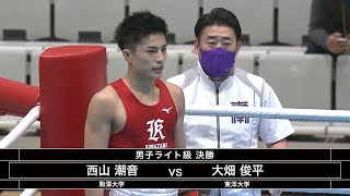 西山潮音 vs 大畑俊平　（2021全日本ボクシング選手権大会　男子ライト級　決勝）