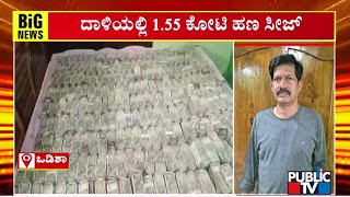 Rs 1.55 Crore Cash Seized From Odisha Officer During Vigilance Raid | Public TV