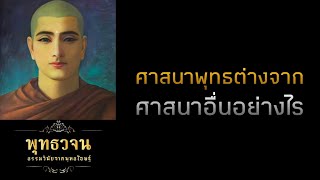 ศาสนาพุทธต่างจากศาสนาอื่นอย่างไร  | พุทธวจน