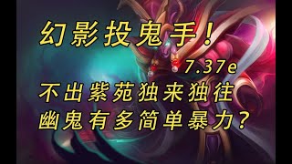 幻影投鬼手！ 7.37e不出紫苑獨來獨往幽鬼有多簡單暴力？ 【益達dota2研究室】