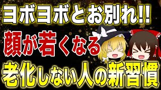 【40代50代】ヨボヨボにならないために！年をとっても老化しない人がしている新習慣【ゆっくり解説】