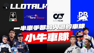 以下犯上！小牛曾經打敗紅牛？最多冠軍車手出道車隊 Visa Cash App Racing Bulls (廣東話/正體中文字幕)