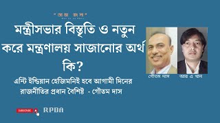 মন্ত্রীসভার বিস্তৃতি ও নতুন করে মন্ত্রণালয় সাজানোর অর্থ কি? Goutam Das I ruhulaminkhan@RPDABD