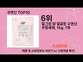 주간탑텐 구연산 best10 l 알뜰 l 품절 l 인기 l 제품 l 쿠팡 l 꿀템 l 리뷰