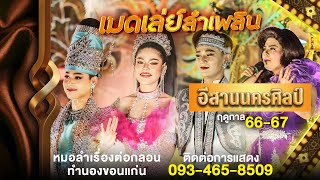 เมดเล่ย์ลำเพลิน หมอลำอีสานนครศิลป์ l ฤดูกาล 66 - 67