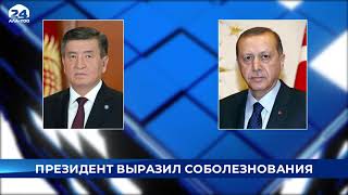 C.Жээнбеков выразил соболезнования Эрдогану в связи с гибелью людей при сходе лавин