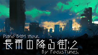 [PianoBGM] 長雨の降る街:2 | 作業 勉強 散歩  創作活動 chillout relax etc...