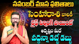 నవంబర్ నెల సింహ రాశి ఫలితాలు | Simha Rashi Phalalu November 2024 | November Monthly #Astro Syndicate