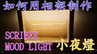 如何用普通的相架制作成SCRIBEE MOOD LIGHT小夜燈