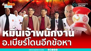 ท่านไม่หยุดเราก็ไม่หยุด “กองทัพธรรม” จัดให้อ.เบียร์อีกหนึ่งข้อหา | เรื่องร้อนอมรินทร์