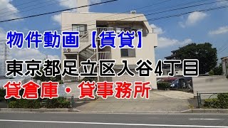 貸倉庫・貸工場　倉庫 - 東京都足立区入谷４丁目　事務所付き