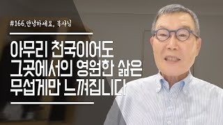 [안녕하세요 목사님 #166] 아무리 천국이어도 그 곳에서의 영원한 삶은 무섭게만 느껴져요