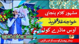 Khowaja Ghulam Fareed Kalam || Aa Was Mandharhy Kol || Muhammad Irfan Qadri || New Kalam 2022