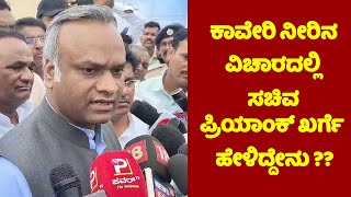 Minister Priyank Kharge: ಕಾವೇರಿ ನೀರಿನ ವಿಚಾರದಲ್ಲಿ ಸಚಿವ ಪ್ರಿಯಾಂಕ್ ಖರ್ಗೆ ಹೇಳಿದ್ದೇನು ?? | Cauvery Water