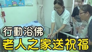 學子關懷老人之家 分享童真笑語