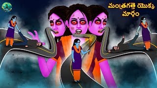 మంత్రగత్తె యొక్క మార్గం | Telugu Horror Stories | Telugu Kathalu | Deyyam Kathal