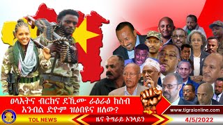 ቃልስና ፀላእትና ካብ መሬት ትግራይ ክወፁ እዩ ትኳቦ ኣይኮናን እንደሊ | Tigrai Online News 4-5-2022