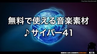 【魔王魂公式】フリーBGM素材 サイバー41『Space factory』