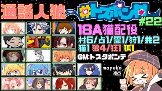 🟠10/10 【 #人狼 】 人狼18A猫村  maŸUko視点 / #トスポン村