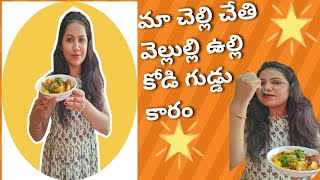 tasty tasty mouth watering రెసిపీ కోడి గుడ్డు వెల్లుల్లి ఉల్లి కారం#garlic onion egg recipe #egg