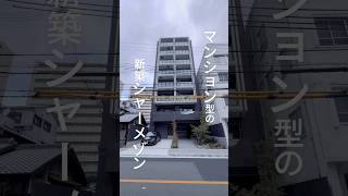 【No.T1117】マンションタイプのシャーメゾン物件！！ #不動産 #新築賃貸マンション #シャーメゾン