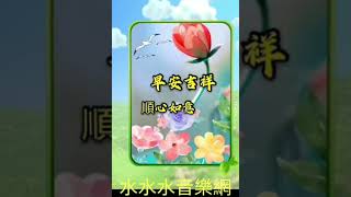 好友友👫早安💗小週末美好🌺🌸💐 歌曲【往事只能回味】DJ版