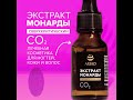 Масло монарды для ногтей и волос co2