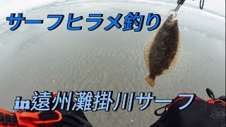 [サーフ]ヒラメ釣りin 遠州灘掛川サーフ#surffishing