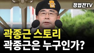 곽종근 스토리, 곽종근은 누구인가?