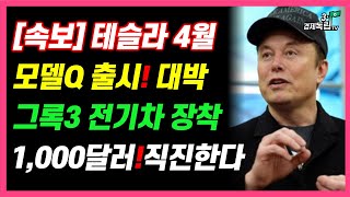 [속보] 테슬라 4월, 모델 Q 출시! 대박!! 그록3 전기차 장착!! 1000달러 직진한다?]#재테크#해외주식#테슬라#비트코인#3.1경제독립tv