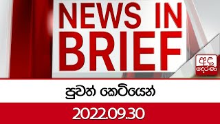 පුවත් කෙටියෙන් - 2022.09.30