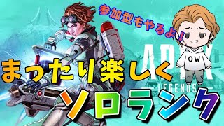 【参加型APEX】ランク・カジュアルどちらでも！　★初見さん大歓迎★　PS4