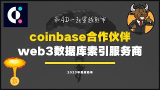 $CQT covalent是base网络的首批生态合作伙伴，为超过26个主网提供数据库索引服务，也是币安实验室领投的早期项目