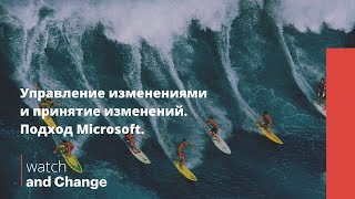 Управление изменениями и принятие изменений - подход Microsoft