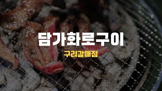 담가화로구이 구리갈매점 신규 오픈!!