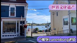 闲逛世界文化遗产 卢嫩堡Lunenburg老镇-加拿大工人的周末