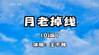 月老掉線 （DJ版） - 王不醒『或許月老掉線兒愛由財神來管』（動態歌詞/Lyrics Video）