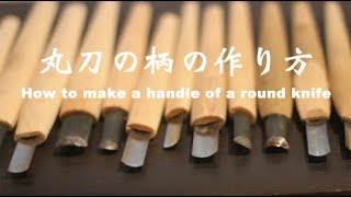 丸刀の柄の作り方