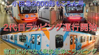 【小田急5000形2代目もころん号が運行開始・車体全体ラッピング】3000形F-trainにおいて期間が短く終了になったケースがあったが、果たして?