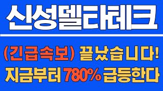 [#신성델타테크] (긴급속보) 끝났습니다! 지금부터 780% 급등한다 #신성델타테크주가 #신성델타테크주가전망 #신성델타테크전망