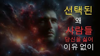 대부분의 사람들은 왜 선택된 사람을 싫어하는가 | 선택받은 자들이 미움받는 진짜 이유