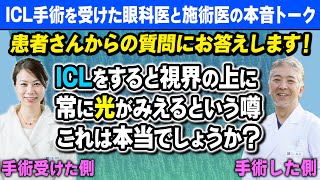 【ICLの疑問】ICLを施術後、常に光が見えることがあるが本当か？