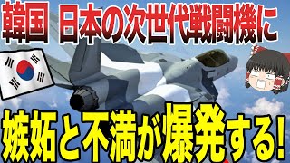 【ゆっくり解説】韓国が日本の次世代戦闘機F-3の開発に嫉妬と不満を爆発させているらしい(笑)